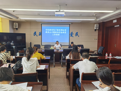 市民政局組織召開電子政務(wù)網(wǎng)運(yùn)用、政務(wù)公開暨政務(wù)信息報(bào)送工作培訓(xùn)會(huì)